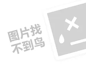 六桂福代理费需要多少钱？（创业项目答疑）